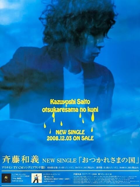 Amazon.co.jp: 斉藤和義 B2 告知 ポスター おつかれさまの国 : おもちゃ